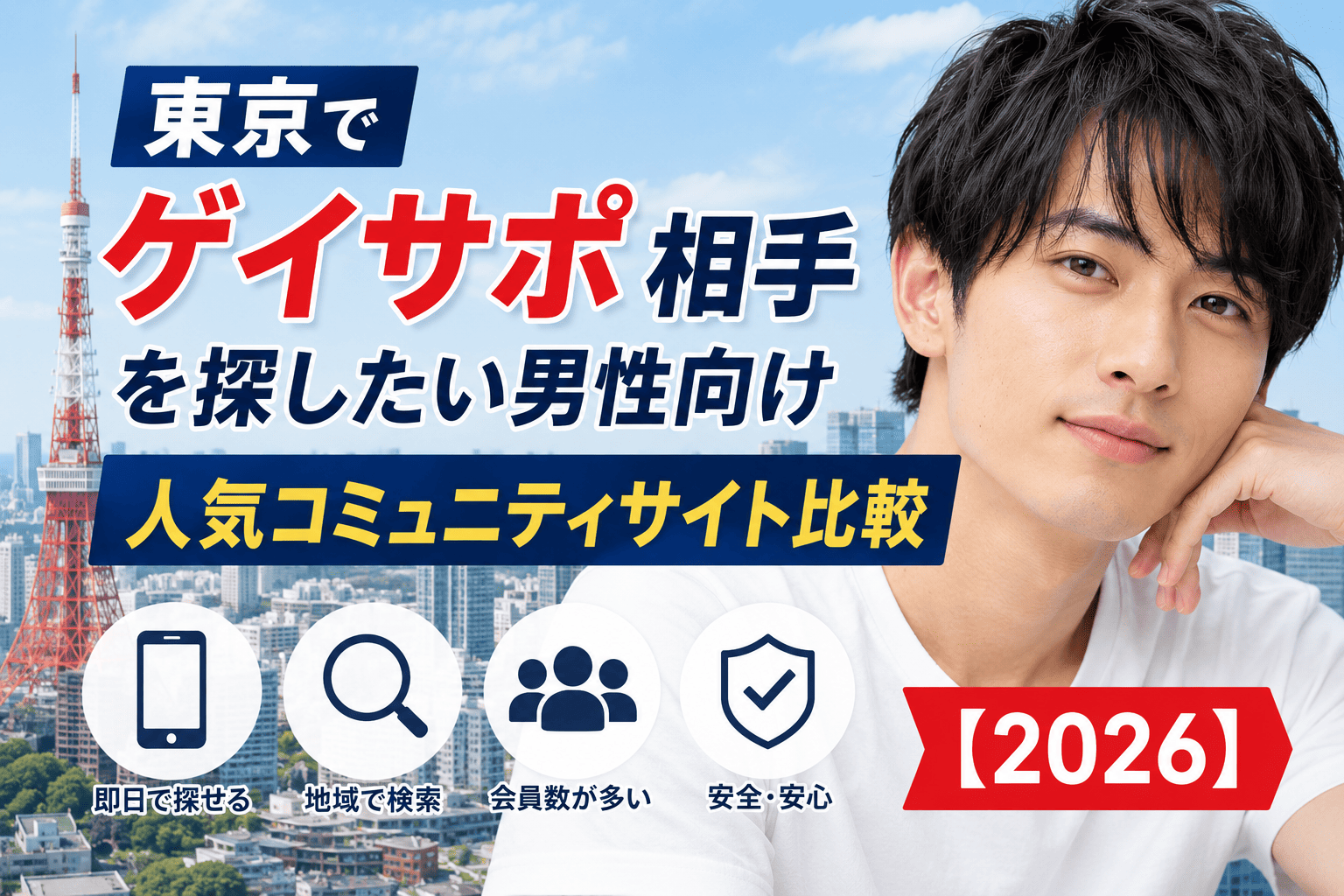 東京でゲイサポ相手を探したい男性向け人気コミュニティサイト比較【2026】